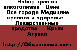 Набор трав от алкоголизма › Цена ­ 800 - Все города Медицина, красота и здоровье » Лекарственные средства   . Крым,Алупка